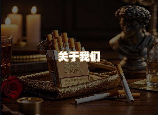关于雪顿香烟批发